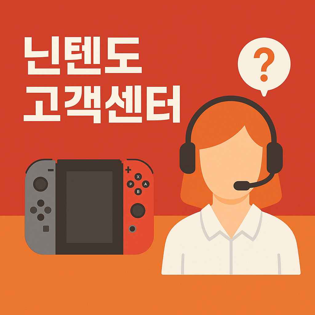 닌텐도 고객센터