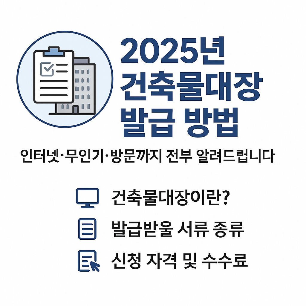 건축물대장 발급 방법