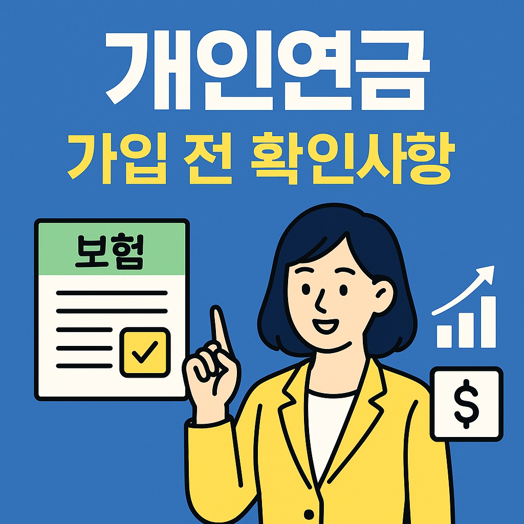 2025 개인연금