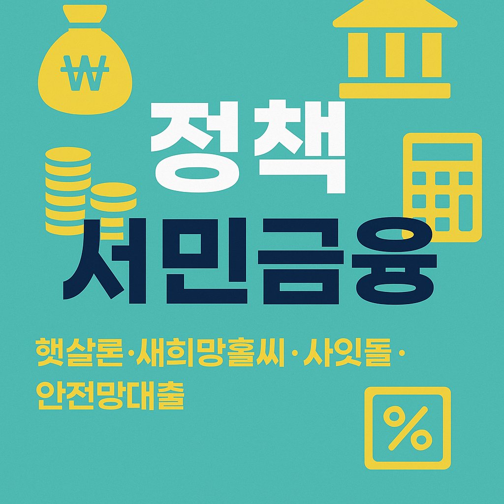 정책서민금융