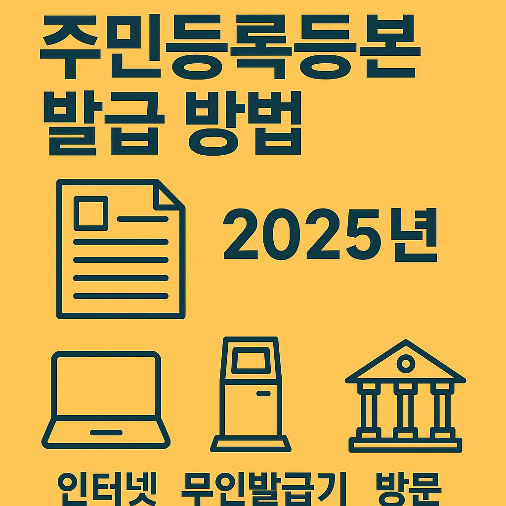2025년 주민등록등본 발급 방법