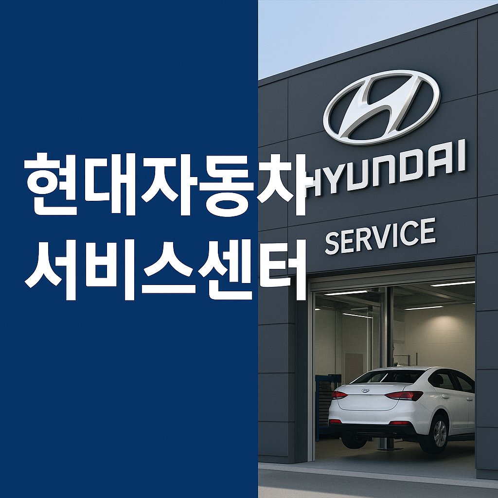 현대자동차 서비스센터