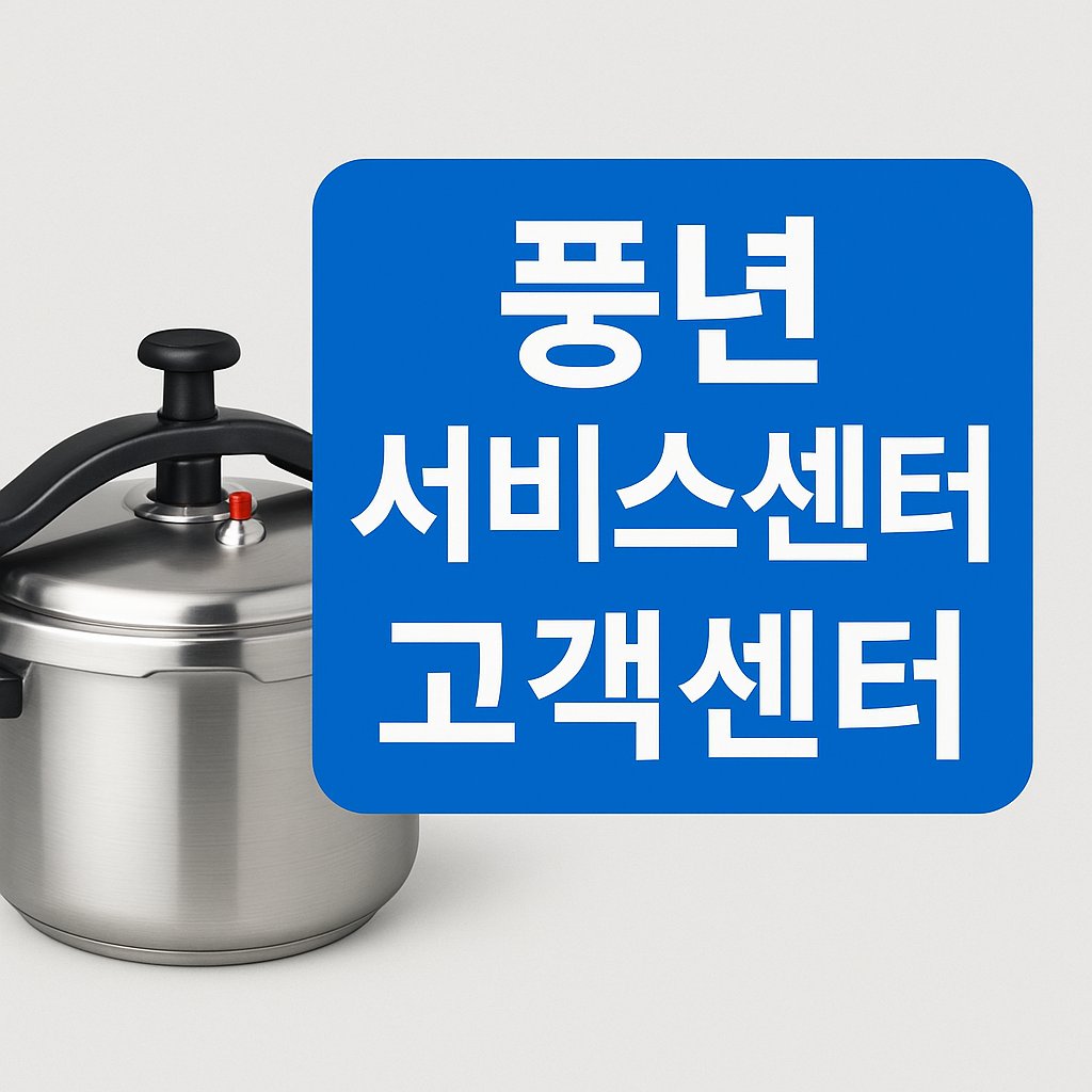 풍년압력밥솥 고객센터