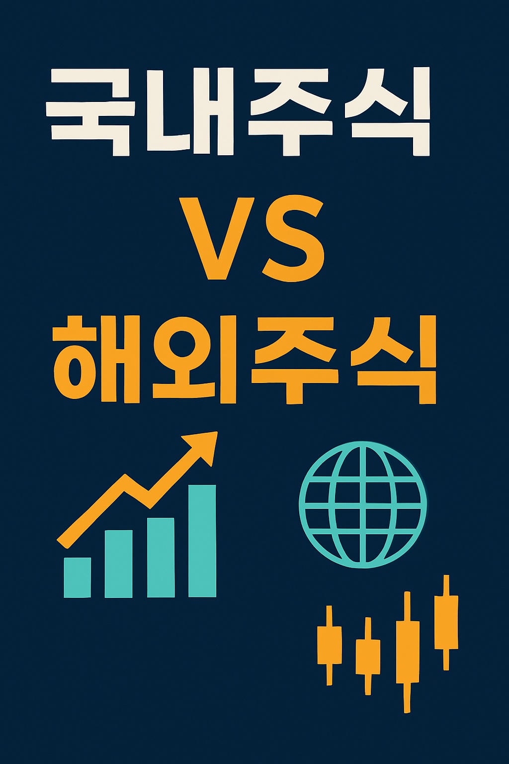 국내주식 해외주식