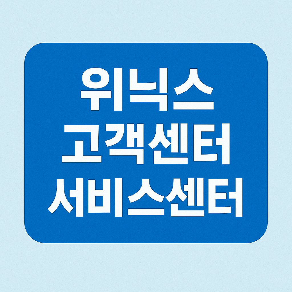 위닉스 고객센터 서비스센터