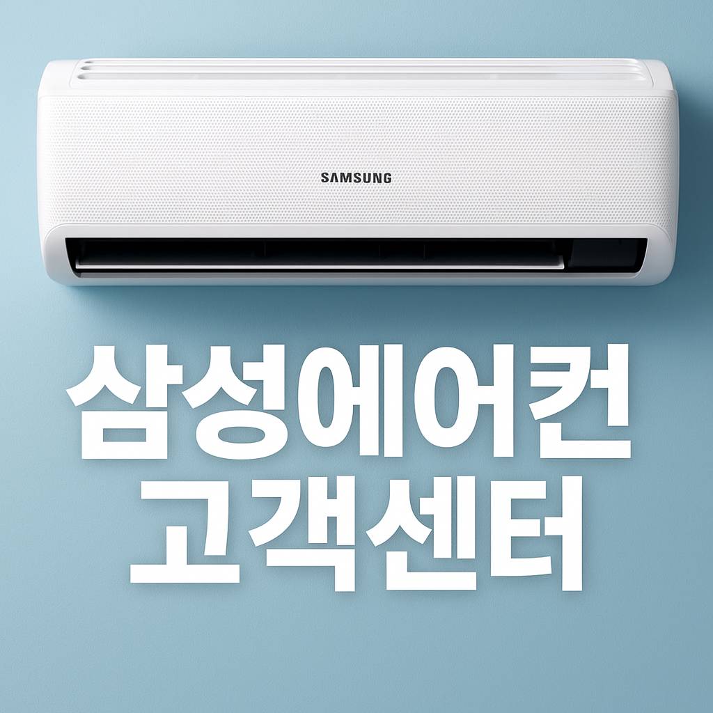 삼성 에어컨 고객센터 서비스센터