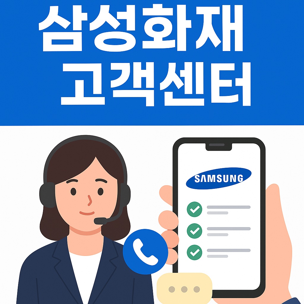 삼성화재 고객센터
