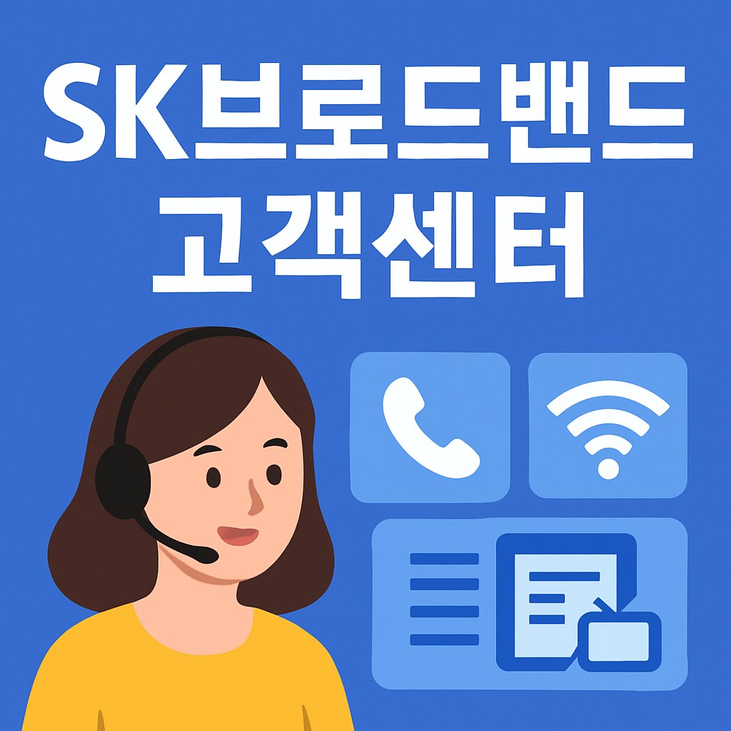 SK브로드밴드 고객센터