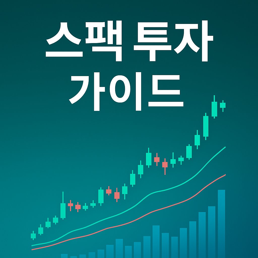 스팩 투자