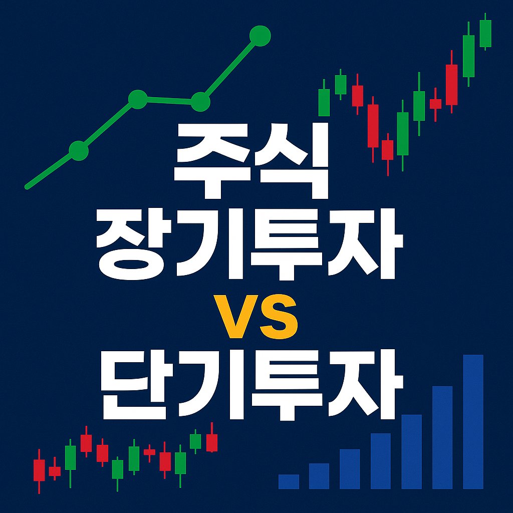 주식 장기투자 vs 단기투자