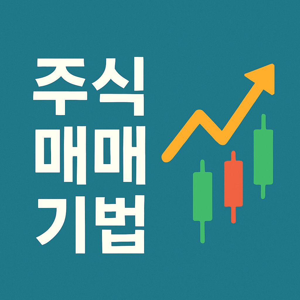 주식 매매기법