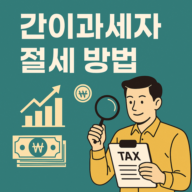 간이과세자 절세 방법