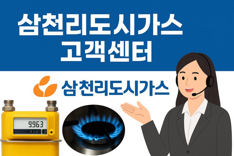 삼천리도시가스 고객센터