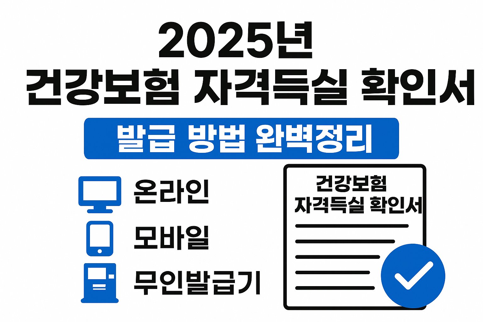 건강보험 자격득실 확인서 발급 방법
