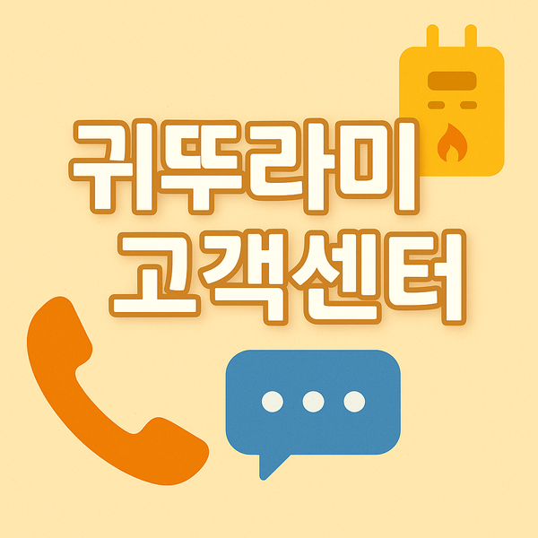귀뚜라미보일러 고객센터