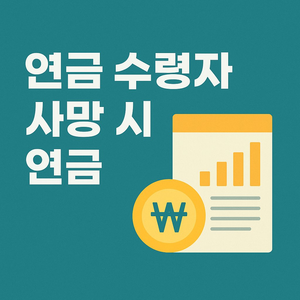 연금 수령자 사망 시 연금
