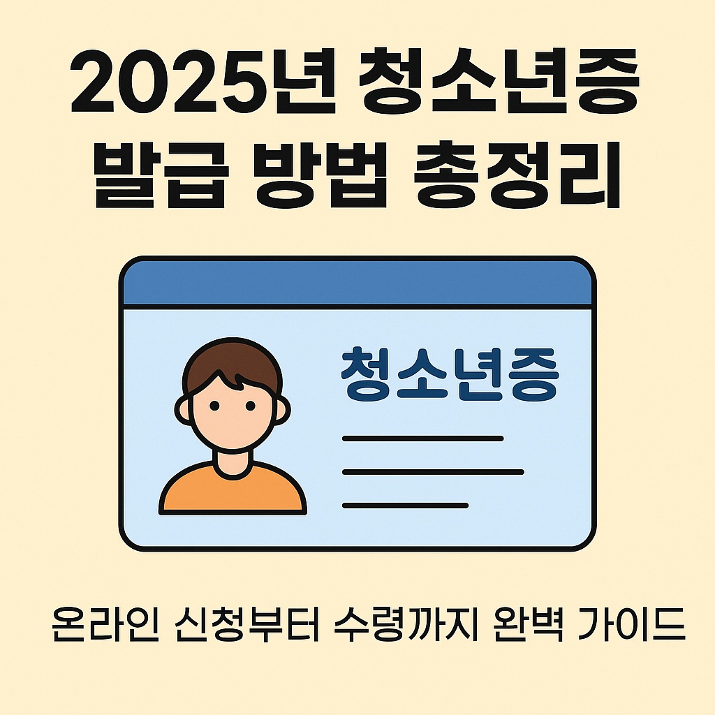 2025년 청소년증 발급 방법