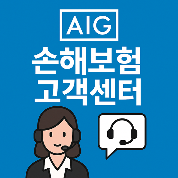 AIG손해보험 고객센터