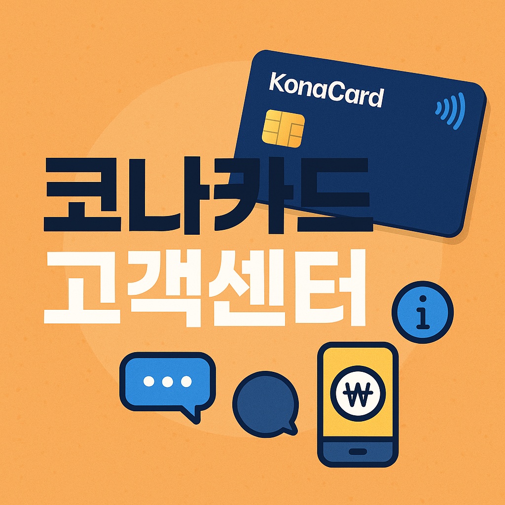코나카드 고객센터