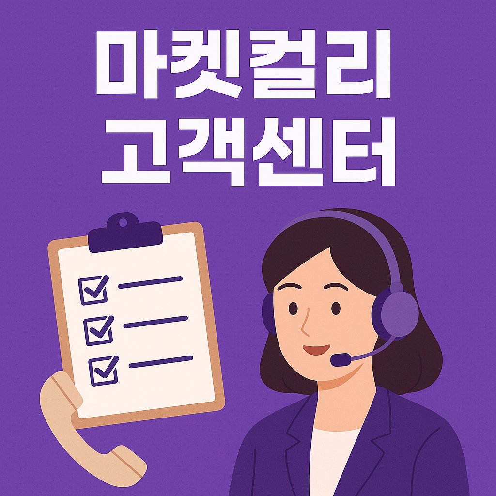 마켓컬리 고객센터