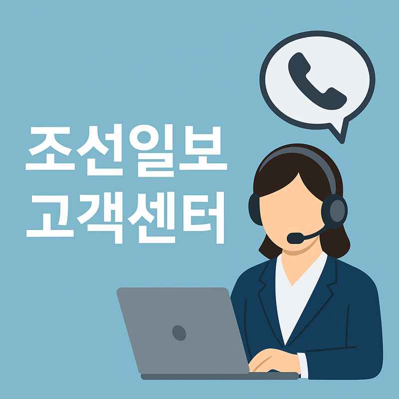 조선일보 고객센터