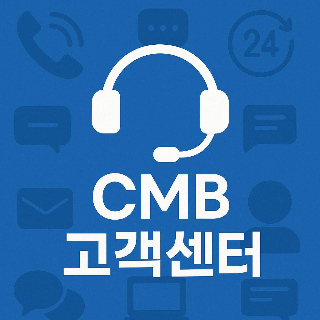 CMB 고객센터