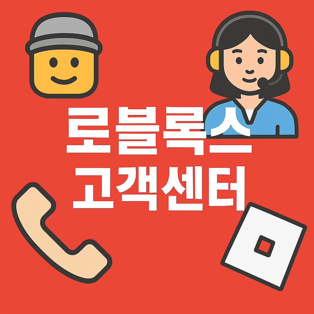 로블록스 고객센터