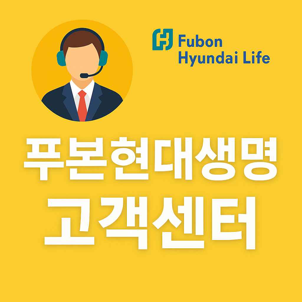 푸본현대생명 고객센터