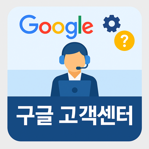 구글 고객센터