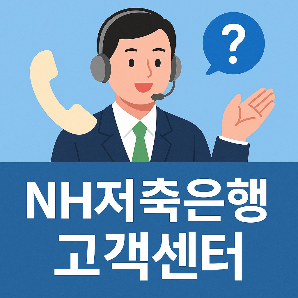 NH저축은행 고객센터