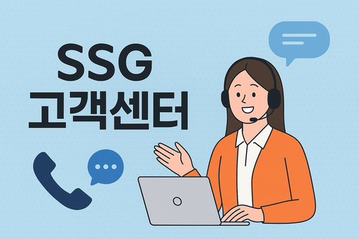 SSG 고객센터