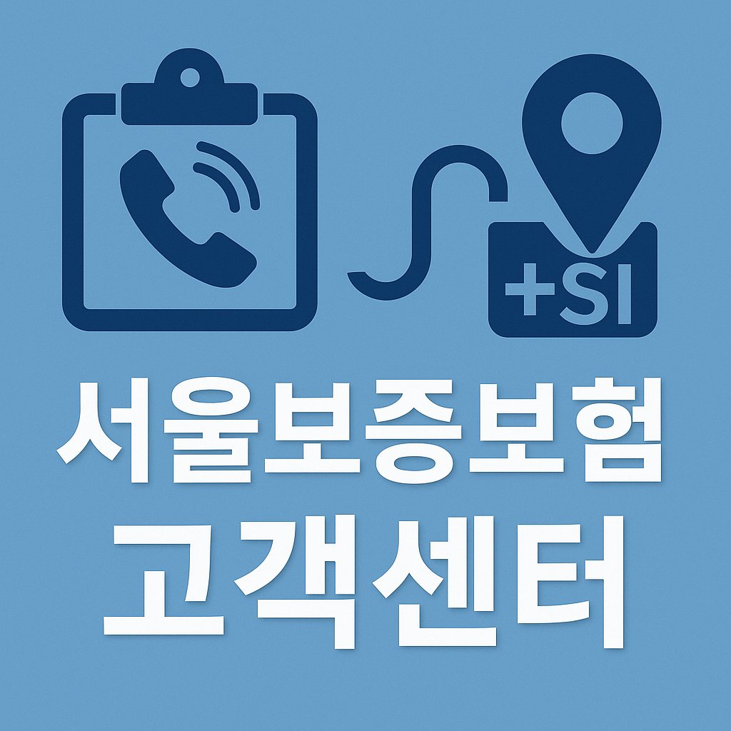 서울보증보험 고객센터