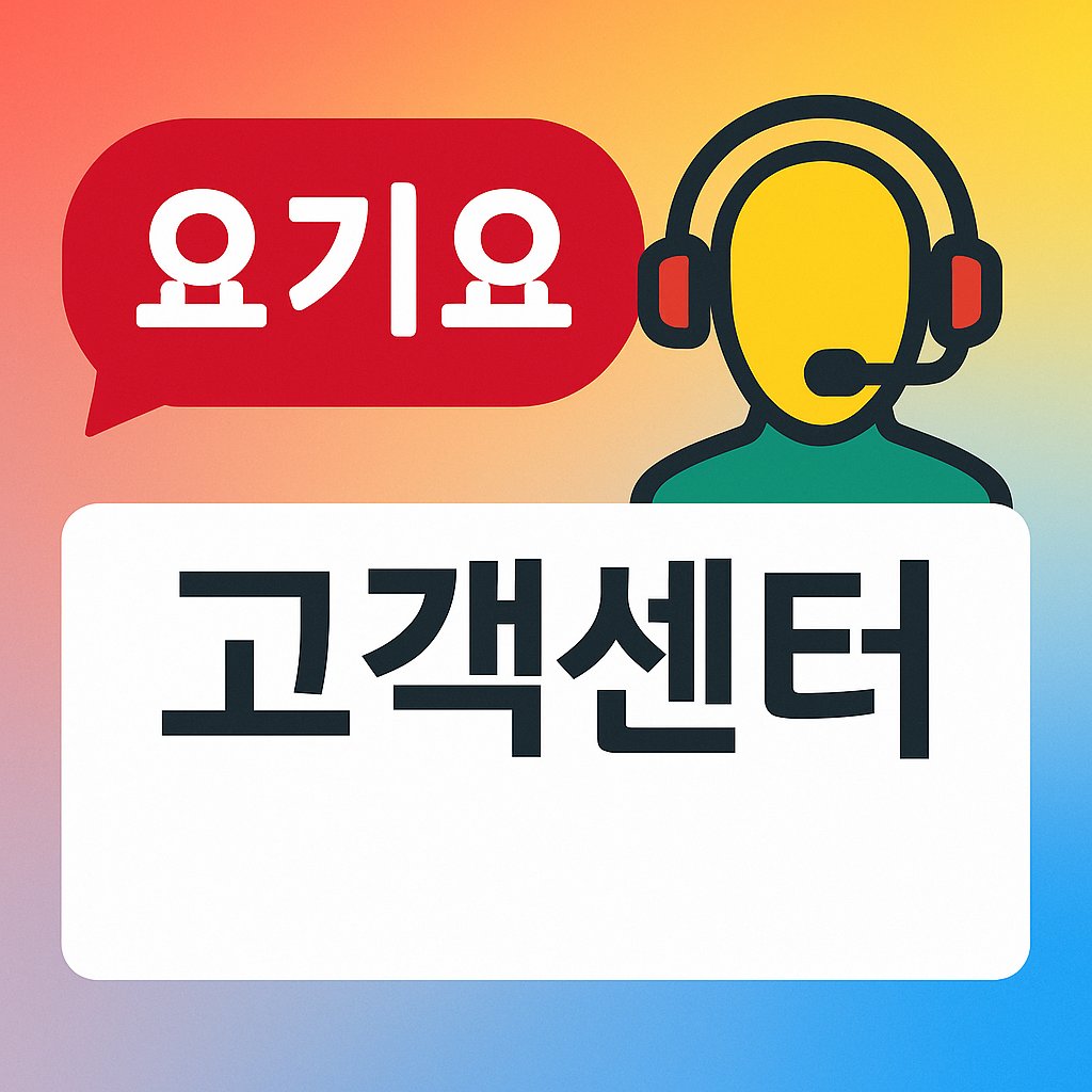 요기요 고객센터