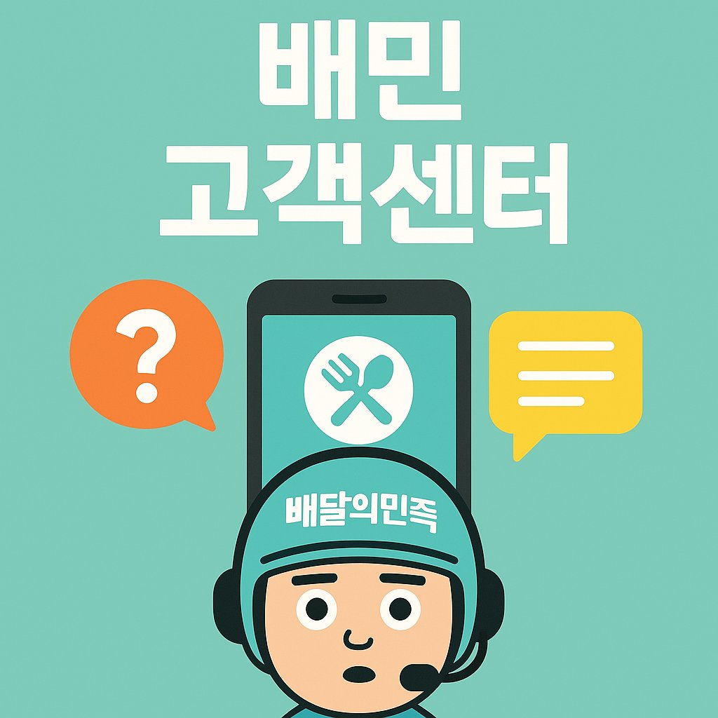 배민 고객센터