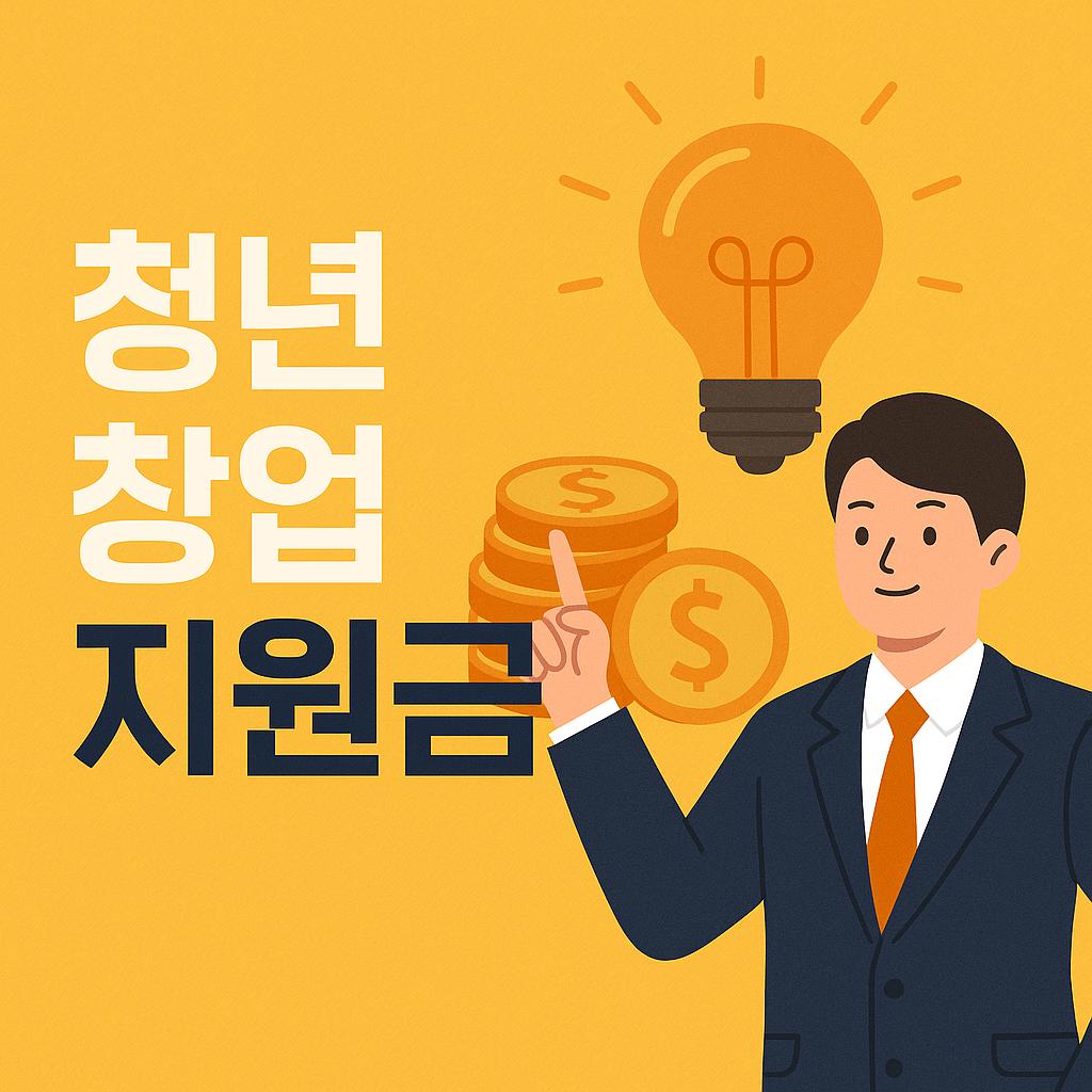 청년 창업 지원금