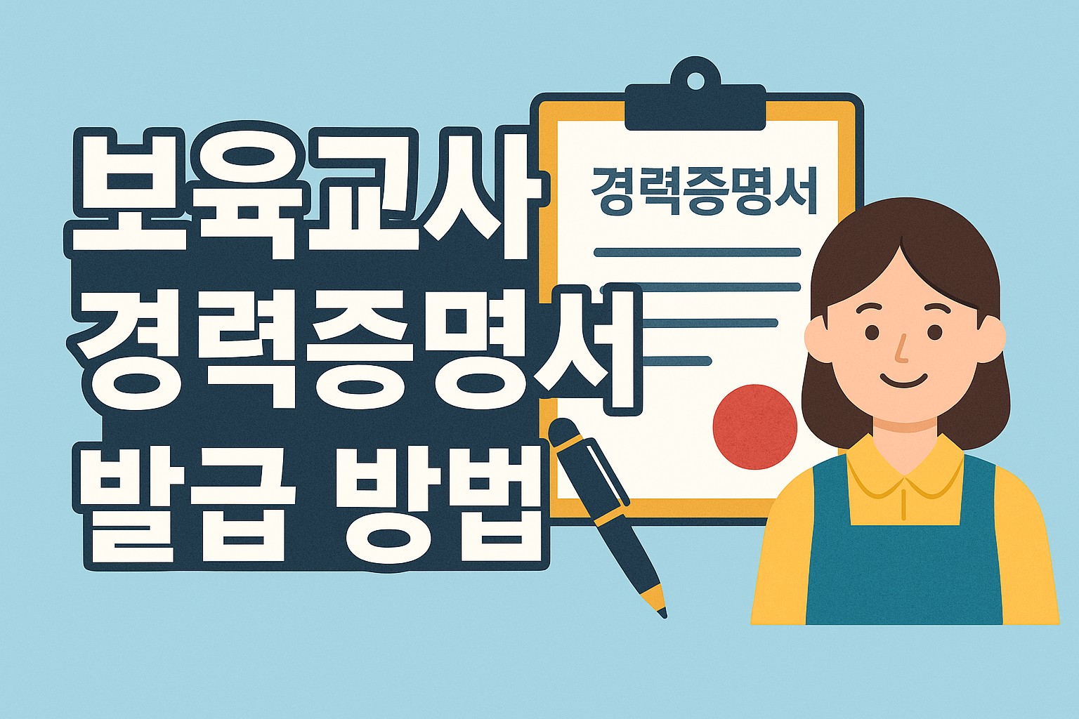 보육교사 경력증명서 발급 방법
