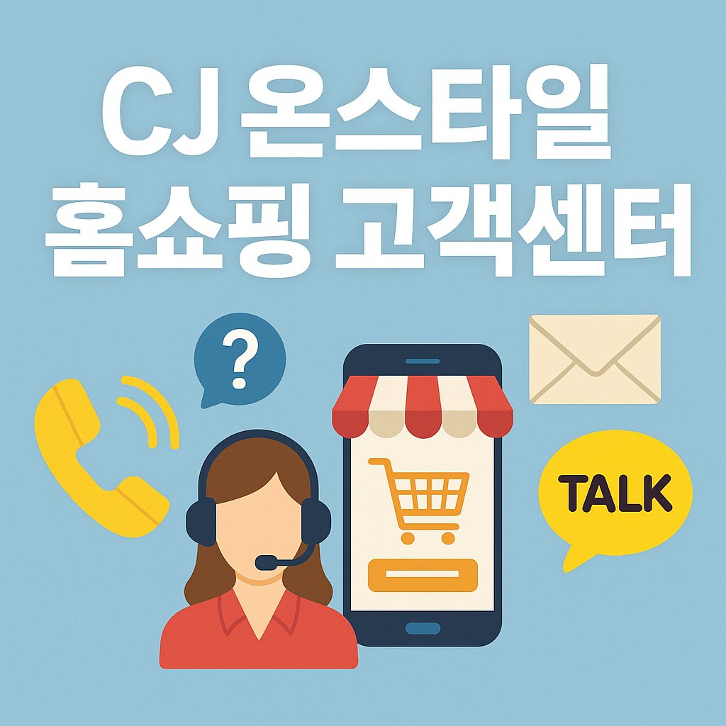 CJ온스타일 고객센터