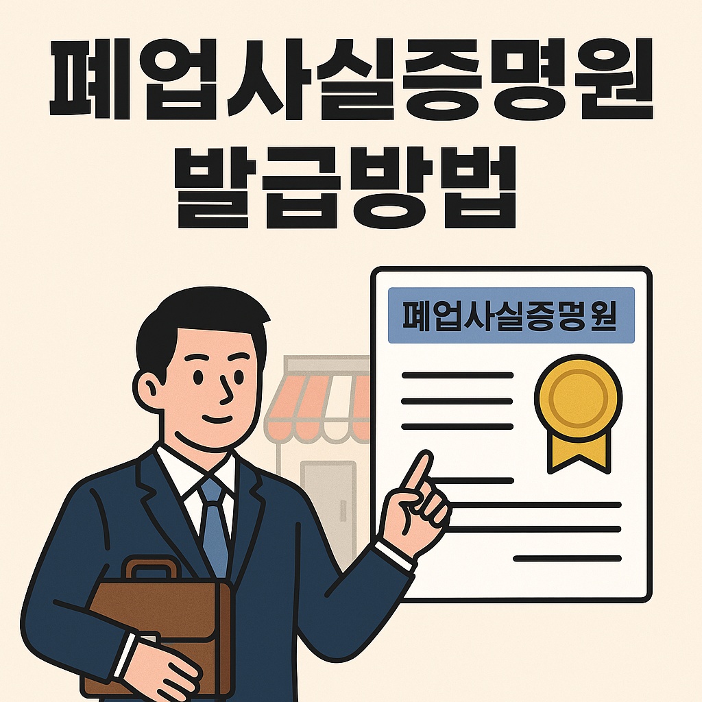 폐업사실증명원 발급방법