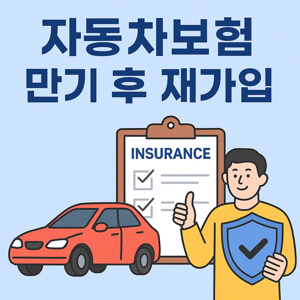 자동차보험 만기 후 재가입