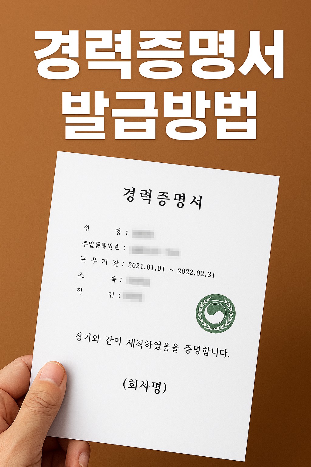 경력증명서 발급방법