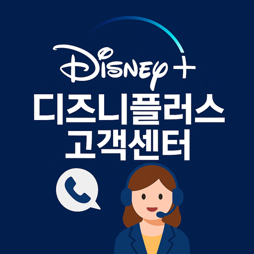 디즈니플러스 고객센터