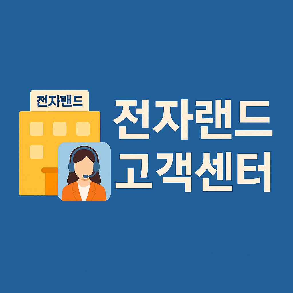 전자랜드 고객센터