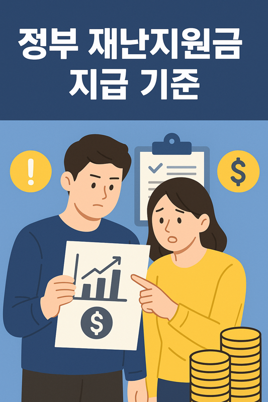 정부 재난지원금 지급 기준