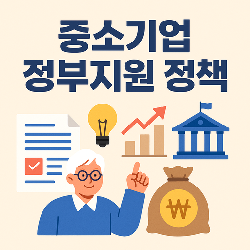 중소기업 정부지원 정책