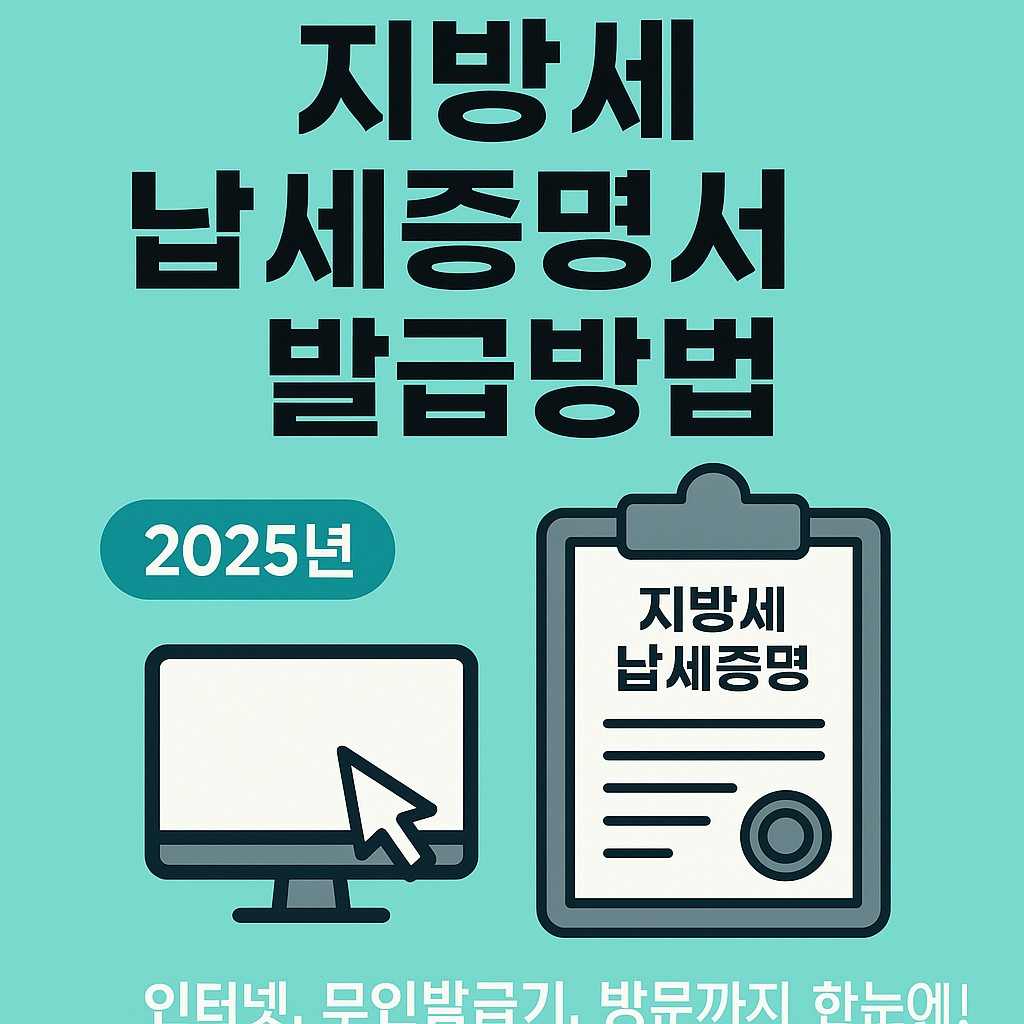 지방세납세증명서발급방법