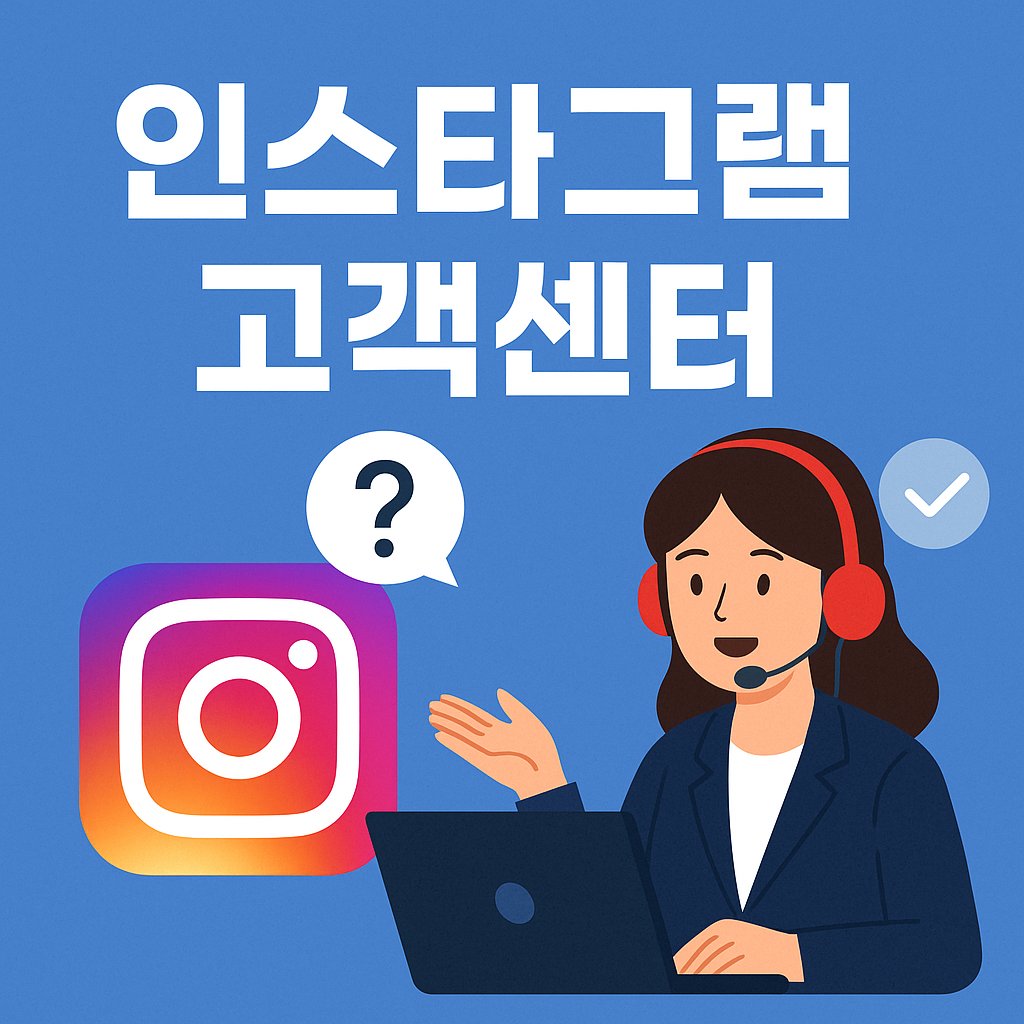 인스타그램 고객센터