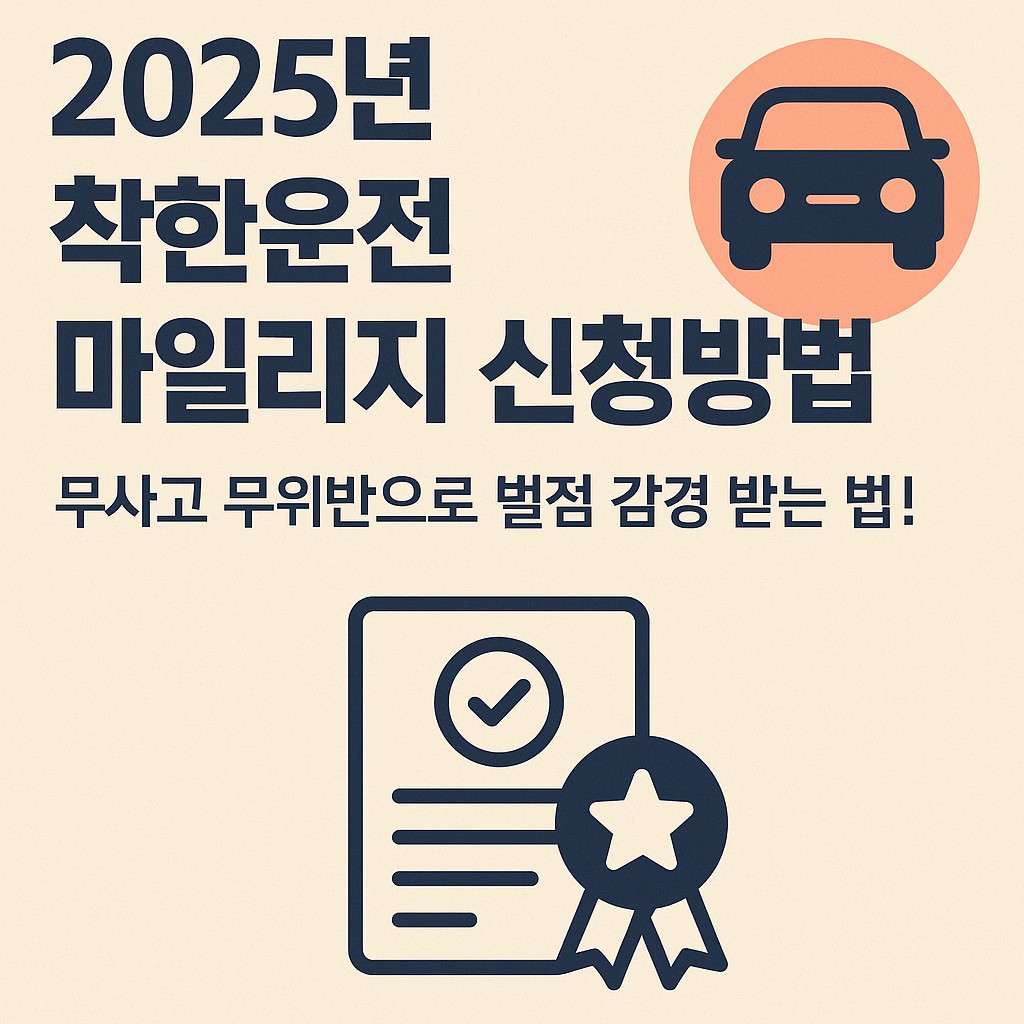착한운전마일리지신청방법
