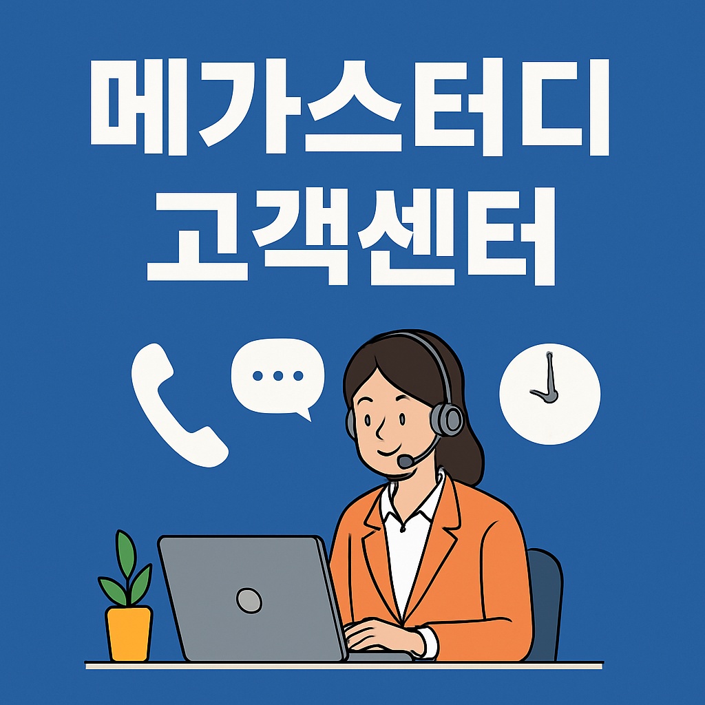 메가스터디 고객센터