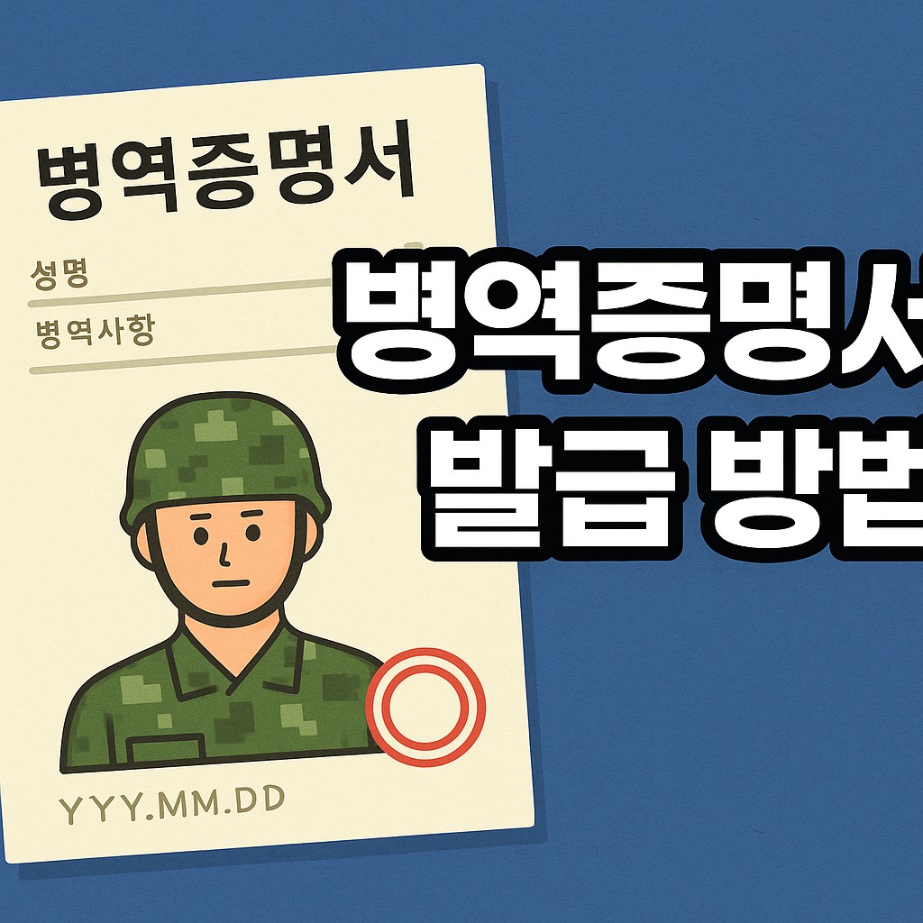 병역증명서 발급 방법