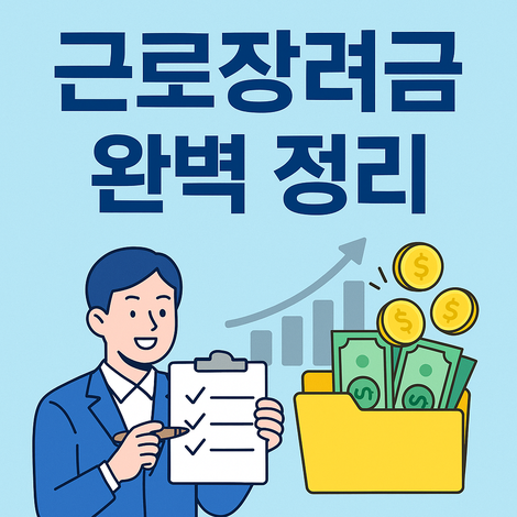 근로장려금 완벽정리